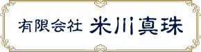 有限会社米川真珠