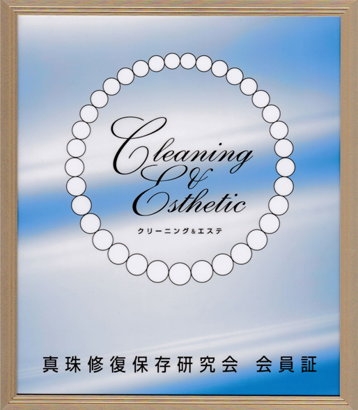 真珠修復保存研究会会員証