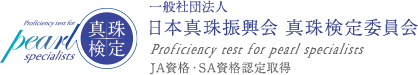 日本真珠振興会 真珠検定委員会